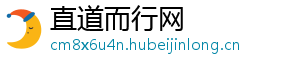 直道而行网